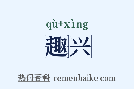 趣兴是什么意思的图片